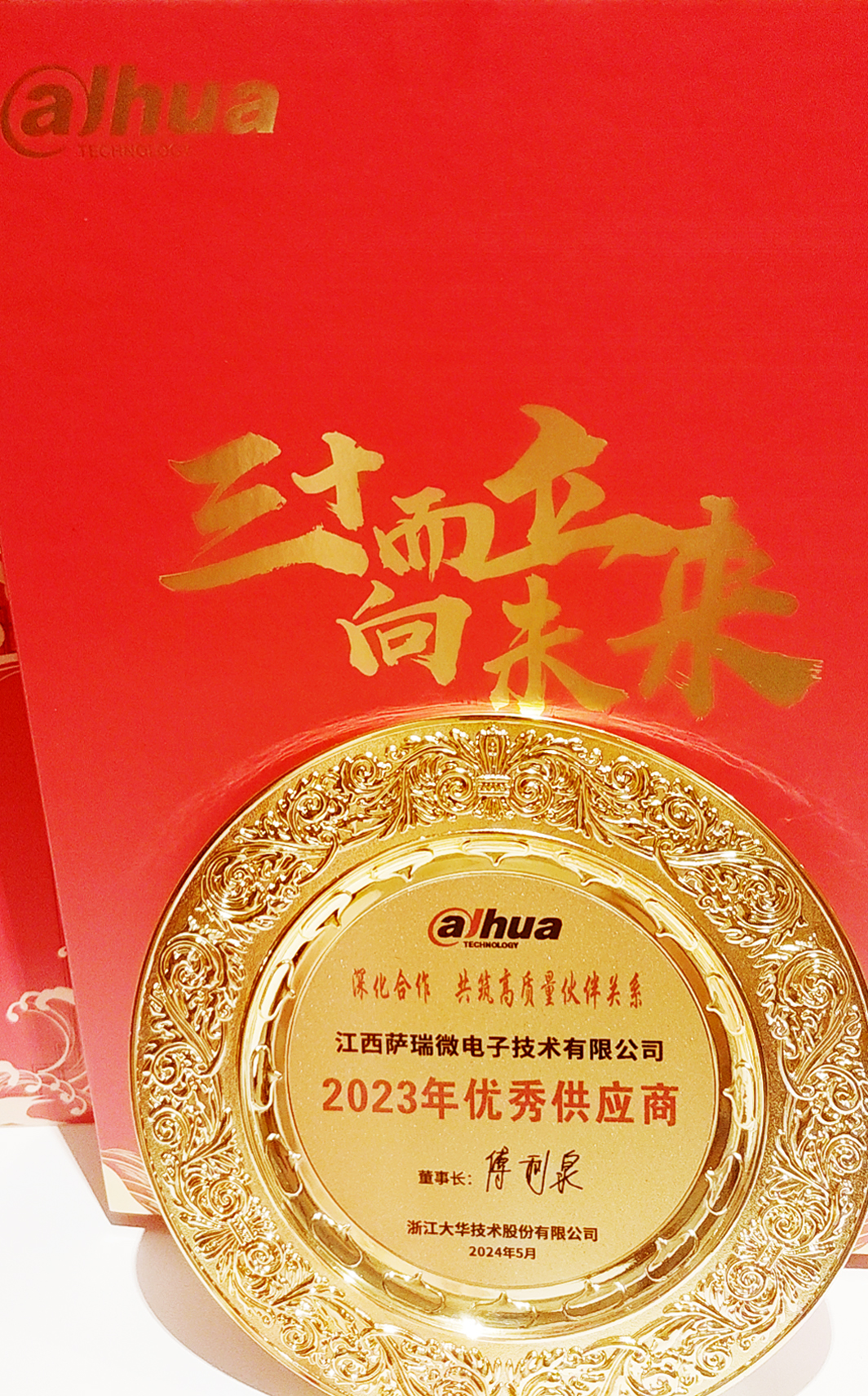 江西YABO鸭脖微荣获浙江大华技术股份有限公司2023年优秀供应商 江西YABO鸭脖微荣获浙江大华技术股份有限公司2023年优秀供应商